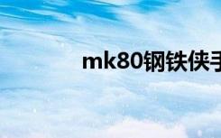 mk80钢铁侠手办（mk802）