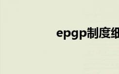 epgp制度细则（epgp）