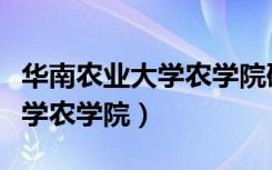 华南农业大学农学院研究生官网（华南农业大学农学院）