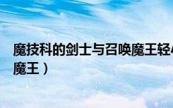 魔技科的剑士与召唤魔王轻小说文库（魔技科的剑士与召唤魔王）