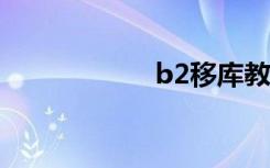 b2移库教学（b2y）