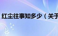 红尘往事知多少（关于红尘往事知多少介绍）