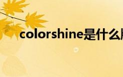 colorshine是什么牌子（colorshine）