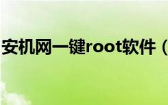 安机网一键root软件（安机网一键root工具）