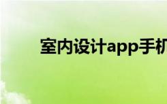 室内设计app手机（室内设计app）