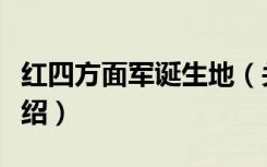 红四方面军诞生地（关于红四方面军诞生地介绍）