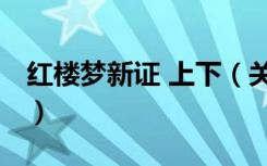 红楼梦新证 上下（关于红楼梦新证 上下介绍）