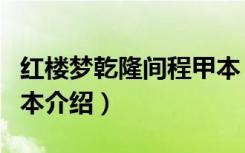 红楼梦乾隆间程甲本（关于红楼梦乾隆间程甲本介绍）