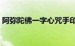 阿弥陀佛一字心咒手印（阿弥陀佛一字心咒）