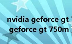 nvidia geforce gt 740能玩吃鸡吗（nvidia geforce gt 750m）