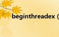 beginthreadex（beginthreadex）