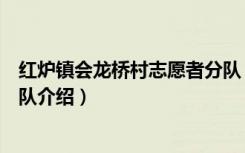 红炉镇会龙桥村志愿者分队（关于红炉镇会龙桥村志愿者分队介绍）