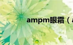 ampm眼霜（ampm第一季）