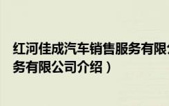 红河佳成汽车销售服务有限公司（关于红河佳成汽车销售服务有限公司介绍）