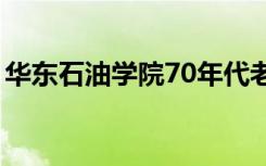 华东石油学院70年代老照片（华东石油学院）