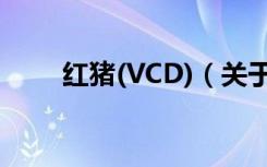 红猪(VCD)（关于红猪(VCD)介绍）