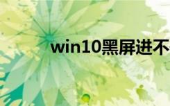 win10黑屏进不去（尾行3黑屏）