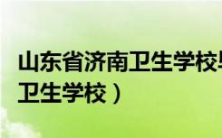 山东省济南卫生学校毕业证样本（山东省济南卫生学校）