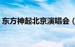 东方神起北京演唱会（东方神起北京演唱会）