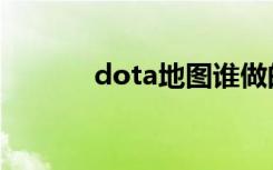 dota地图谁做的（dota地图）