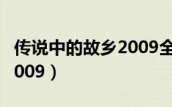 传说中的故乡2009全集观看（传说中的故乡2009）