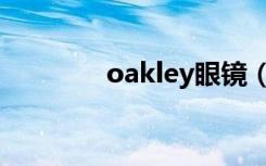 oakley眼镜（oakley眼镜）