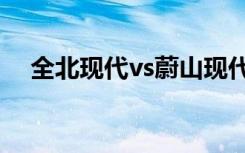 全北现代vs蔚山现代直播（全北发动机）