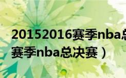 20152016赛季nba总决赛数据（2015 2016赛季nba总决赛）