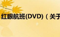 红眼航班(DVD)（关于红眼航班(DVD)介绍）