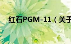 红石PGM-11（关于红石PGM-11介绍）