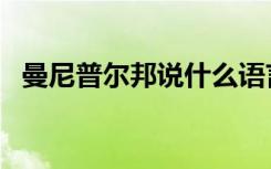 曼尼普尔邦说什么语言（曼尼普尔邦国旗）