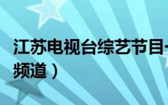 江苏电视台综艺节目一览表（江苏电视台综艺频道）