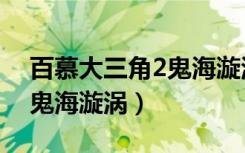 百慕大三角2鬼海漩涡英文版（百慕大三角2鬼海漩涡）