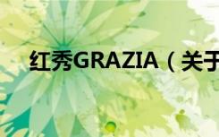 红秀GRAZIA（关于红秀GRAZIA介绍）