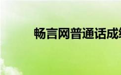 畅言网普通话成绩查询（畅言网）