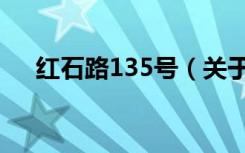 红石路135号（关于红石路135号介绍）