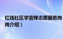 红线社区学雷锋志愿服务岗（关于红线社区学雷锋志愿服务岗介绍）