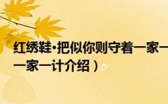 红绣鞋·把似你则守着一家一计（关于红绣鞋·把似你则守着一家一计介绍）