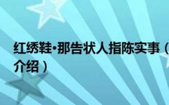 红绣鞋·那告状人指陈实事（关于红绣鞋·那告状人指陈实事介绍）