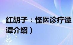 红胡子：怪医诊疗谭（关于红胡子：怪医诊疗谭介绍）