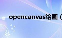 opencanvas绘画（opencanvas笔刷）