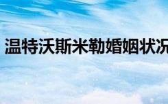 温特沃斯米勒婚姻状况（温特沃斯米勒女友）