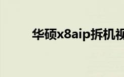 华硕x8aip拆机视频（华硕x8aip）