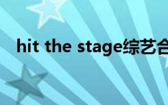 hit the stage综艺合集（hit the stage）