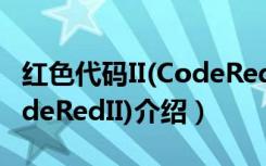 红色代码II(CodeRedII)（关于红色代码II(CodeRedII)介绍）