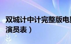 双城计中计完整版电影在线免费（双城计中计演员表）