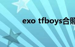 exo tfboys合照（exo tfboys）