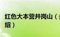 红色大本营井岗山（关于红色大本营井岗山介绍）