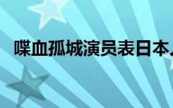 喋血孤城演员表日本人（喋血孤城演员表）