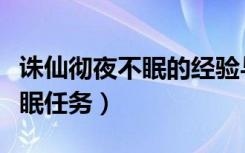 诛仙彻夜不眠的经验与什么有关（诛仙彻夜不眠任务）